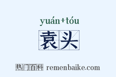 袁头是什么意思的图片